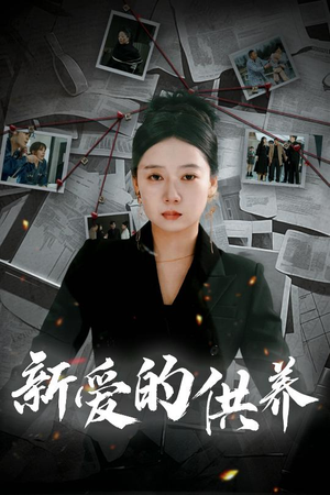 以爱入局（30集）热播短剧追不停