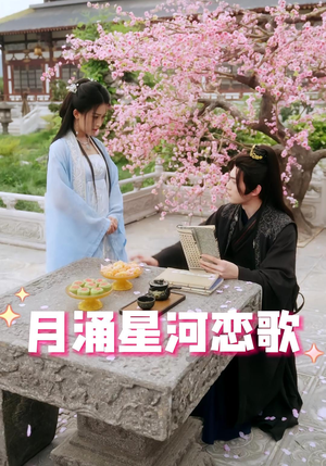 月涌星河恋歌（31集）在哪里可以看