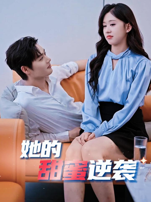 她的甜蜜逆袭（30集）一口气看完全集