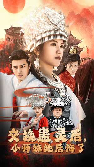 交换蛊灵后小师妹她后悔了（32集）今日最火短剧