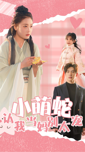 小萌蛇认我当妈别太宠（40集）热门了短剧
