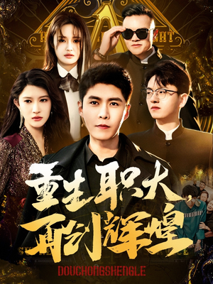 重生职大，再创辉煌（85集）民国短剧推荐