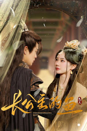 长公主的鱼（78集）最火爆的短剧