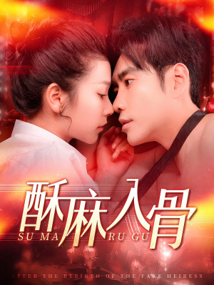 酥麻入骨（91集）精彩短剧后续