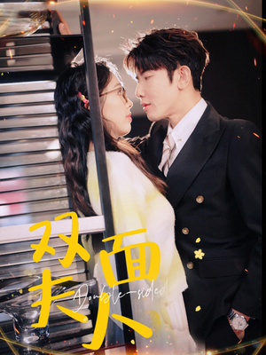 双面夫人（80集）更新时间