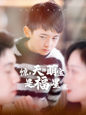 惊，天降萌宝是福星（37集）越看越好看短剧