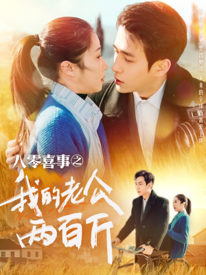 八零喜事之我的老公两百斤（97集）在线免费观看