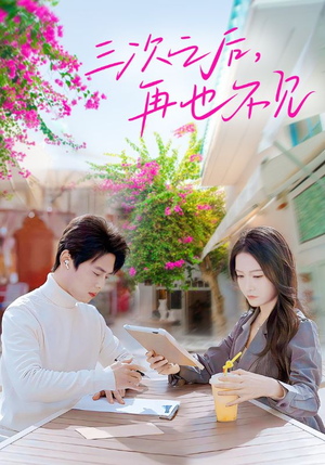 三次之后，再也不见（50集）热门短剧看不停