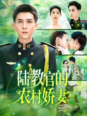 陆教官的农村娇妻（101集）爆款短剧追不停
