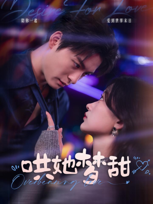 哄她梦甜（100集）免费看全网短剧