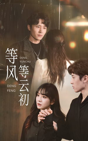 等风等云初（47集）一起追短剧