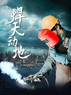 焊天动地(80集) 焊天动地(80集) 小短剧抢先看