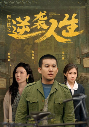 四合院之逆袭人生（71集） 精彩短剧随心推