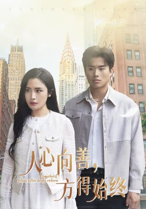 人心向善方得始终（31集） 短剧全集大结局