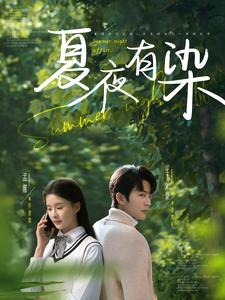 夏夜有染(81集) 夏夜有染(81集) 一起追短剧吧