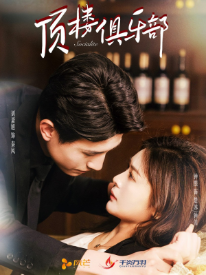 顶楼俱乐部（50集） 最火的短剧