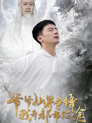 爷爷仙界争锋我开都市征途（89集） 热播短剧免费看