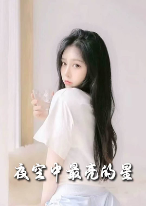 夜空中最亮的星（55集） 爆款热门短剧