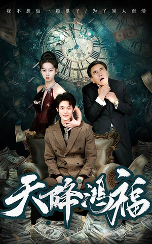 天降鸿福(60集) 天降鸿福(60集) 免费看短剧全集