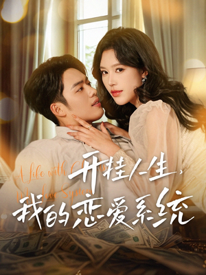 开挂人生,我的恋爱系统(82集) 开挂人生,我的恋爱系统(82集) 独家资源免费看