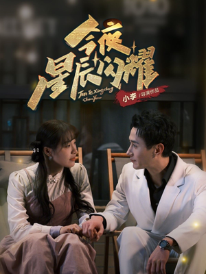 今夜星辰闪耀（30集） 精彩不断免费看