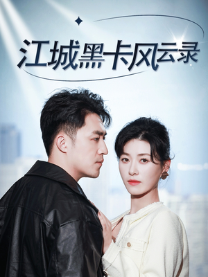 江城黑卡风云录（35集） 在线看免费版