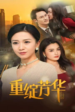 重绽芳华（52集） 爆款短剧推荐