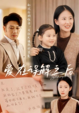 爱在误解之后（30集） 好看短剧又来了