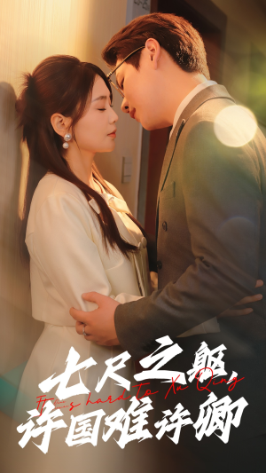 七尺之躯，许国难许卿（52集） 快来看短剧