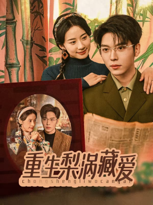 重生梨涡藏爱(85集) 重生梨涡藏爱(85集)口碑之选免费看