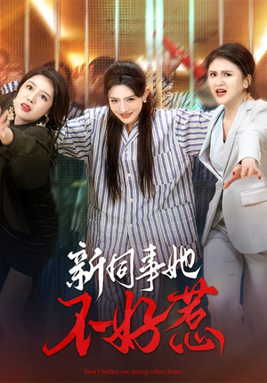 新同事她不好惹（37集）独家内容免费看