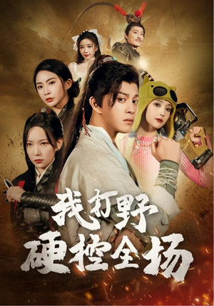 我打野硬控全场（87集）夸克在线观看