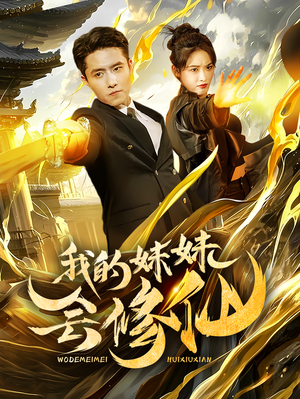 我的妹妹会修仙（69集）热播短剧抢先看