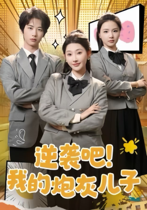 逆袭吧！我的炮灰儿子（61集）熬夜追短剧