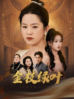 金枝绿叶（36集） 最后的大结局