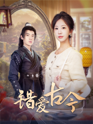 错爱古今（70集） 热播短剧推荐