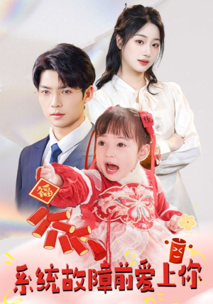 系统故障前爱上你（64集） 好看短剧分享