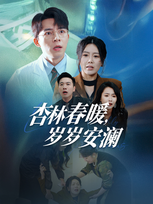 杏林春暖，岁岁安澜（30集） 最火爆的短剧