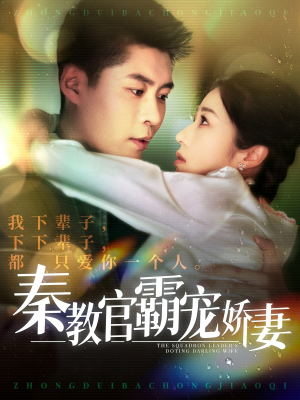 秦教官霸宠娇妻（118集） 在哪看是免费的