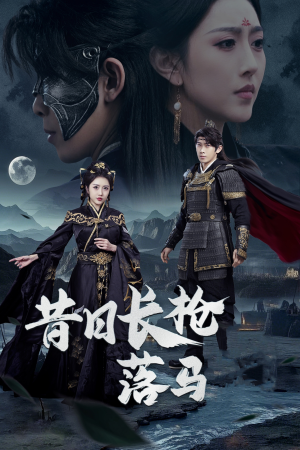 昔日长枪落马（70集） 好短剧分享