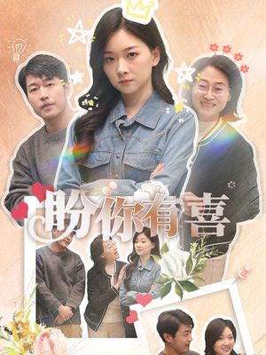 盼你有喜（30集） 短剧每日分享