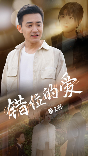 错位的爱第2部（55集） 短剧全集大结局