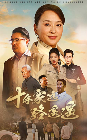 十年家远路遥遥（30集） 越看越好看短剧