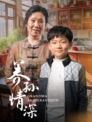 养孙情深（57集） 精彩片段