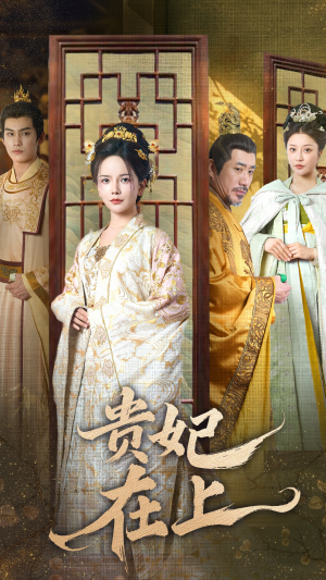 贵妃在上（61集） 解说文案