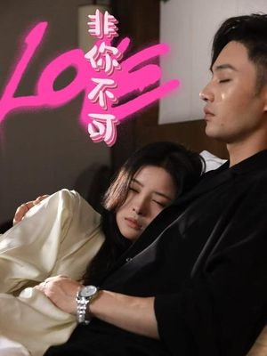 非你不可（48集） 免费全集短剧