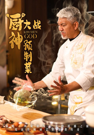 厨神大战预制菜（61集） 第二季
