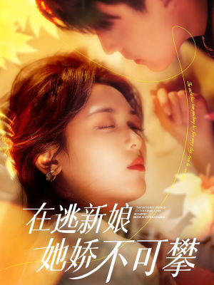 在逃新娘她娇不可攀（90集） 好看到停不下来