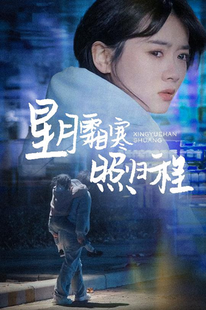 星月霜寒照归程（60集） 热播古装短剧