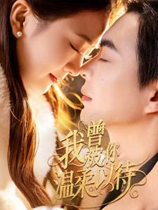 我曾被你温柔以待（57集） 网上可以看吗